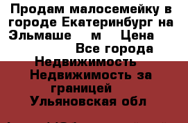 Продам малосемейку в городе Екатеринбург на Эльмаше 17 м2 › Цена ­ 1 100 000 - Все города Недвижимость » Недвижимость за границей   . Ульяновская обл.